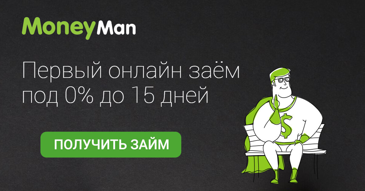 Первый займ онлайн до 15 000 под 0%! Повторный – до 80 000 на особых условиях.