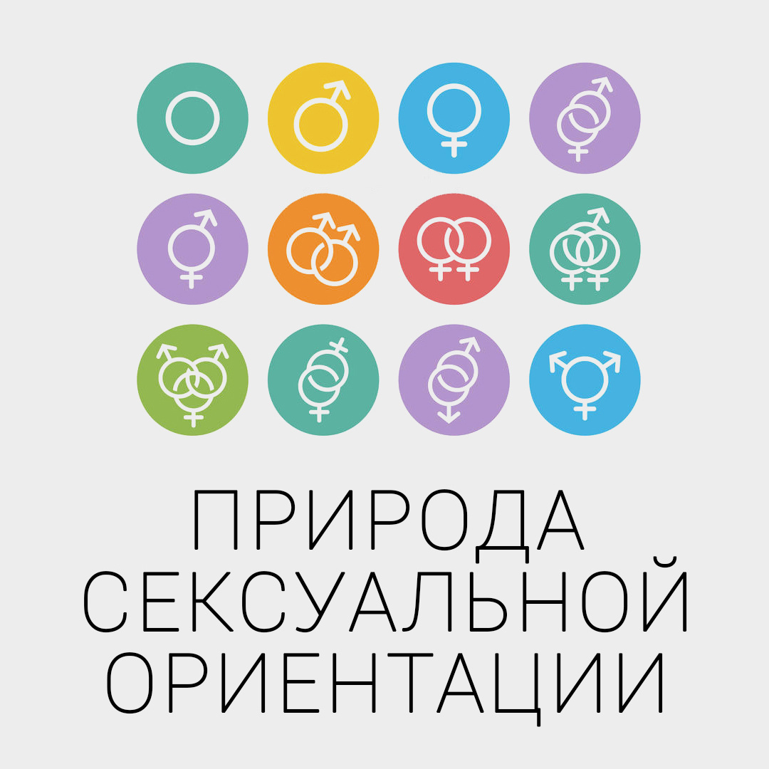 ВЦИОМ. Новости: Природа предпочтений: что формирует сексуальную ориентацию?