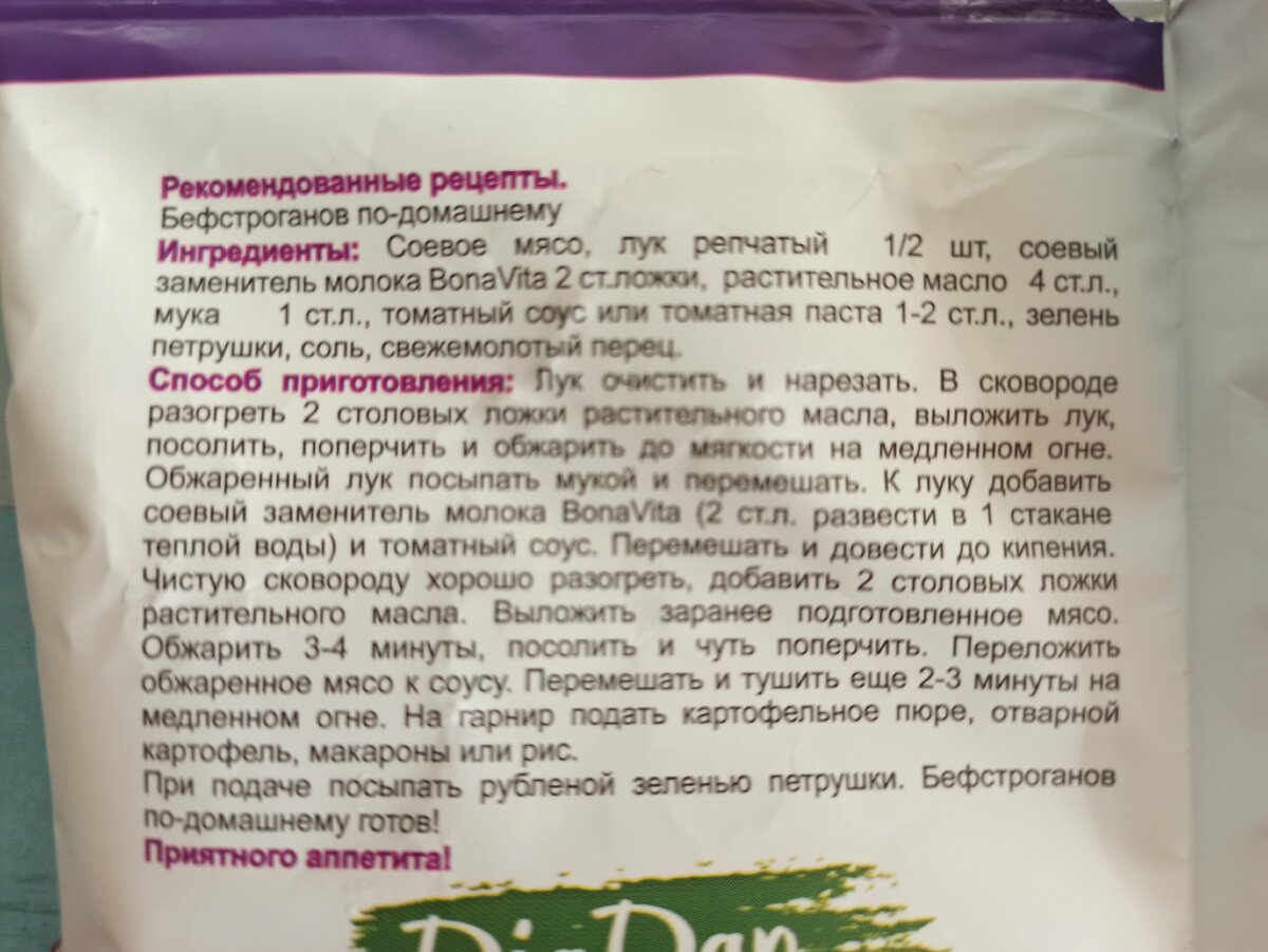 Соевый бефстроганов