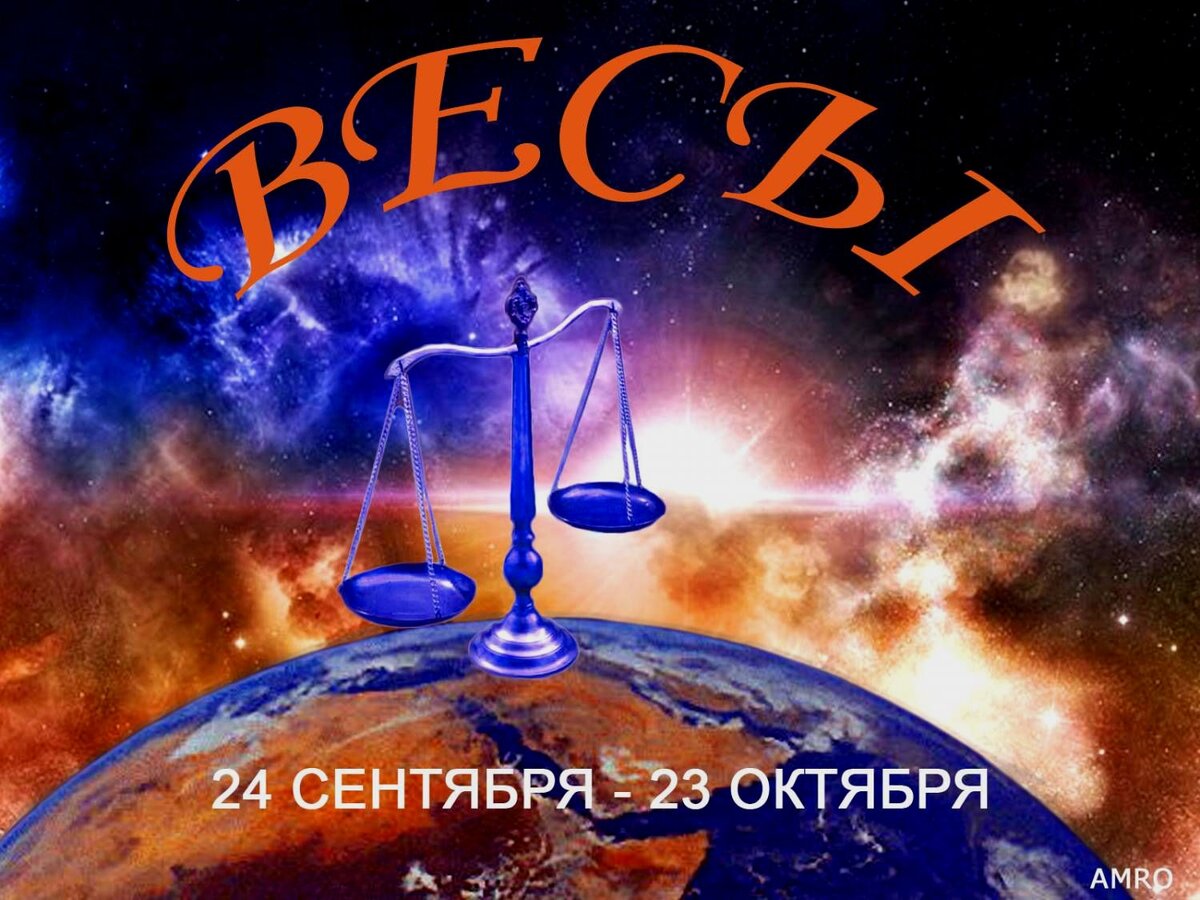 Зодиакальный знак весы