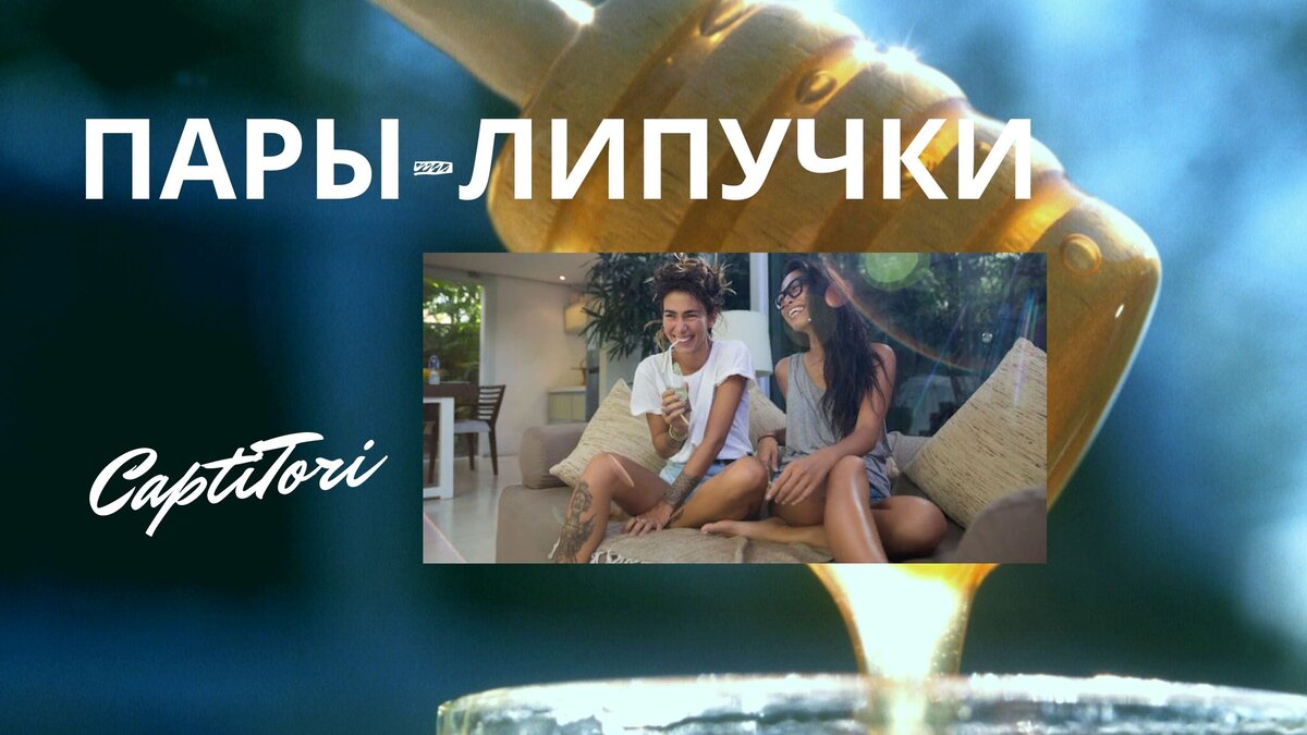 Личное пространство в паре