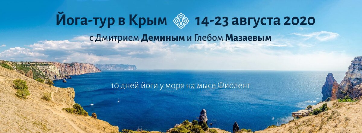 Йога-тур в Крыму