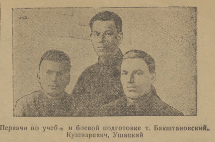 «Первачи по учебе и боевой подготовке т. Бакштановский, Кушнаревич, Ушацкий» - «За сталинскую школу», №6, 14.01.1932