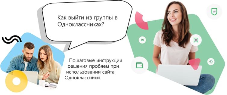 Социальная сеть Одноклассники предлагает пользователям большое количество групп, сообществ, пабликов, которые могут заинтересовать и помочь легко провести время в рамках сайта.