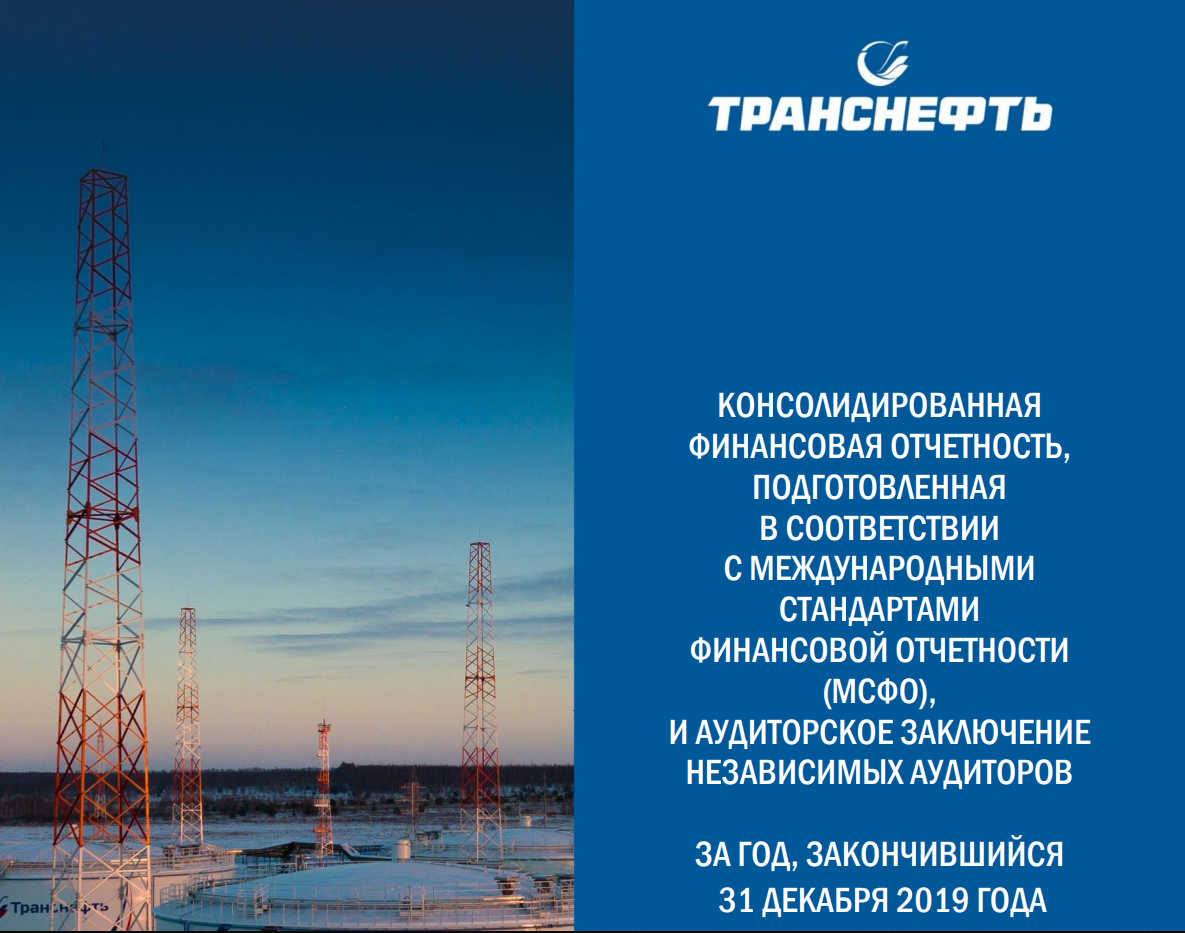 Информация с сайта https://www.transneft.ru/