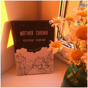 Александр Полярный, «Мятная сказка» 