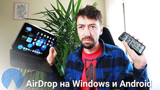 AirDrop на Windows, Android да и вообще где угодно