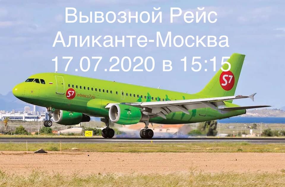 Вывозной Рейс Аликанте-Москва 15.07.2020 Рейс SBI3642 в 15:15 (по местному времени)