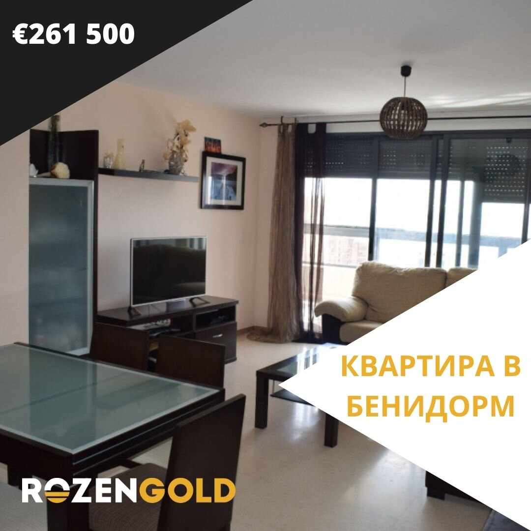 КВАРТИРА В БЕНИДОРМ 