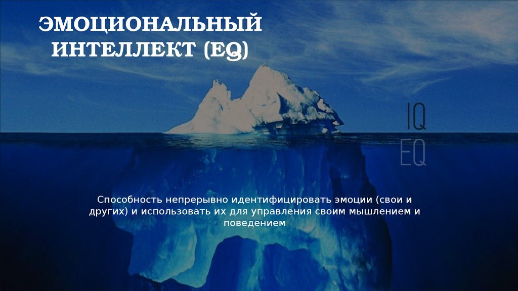 Частенько на собеседованиях работодатели задают соискателям претендующим на управленческие позиции, вопрос об уровне эмоционального интеллекта. Поэтому сегодня свой уровень EQ стоит знать.-2