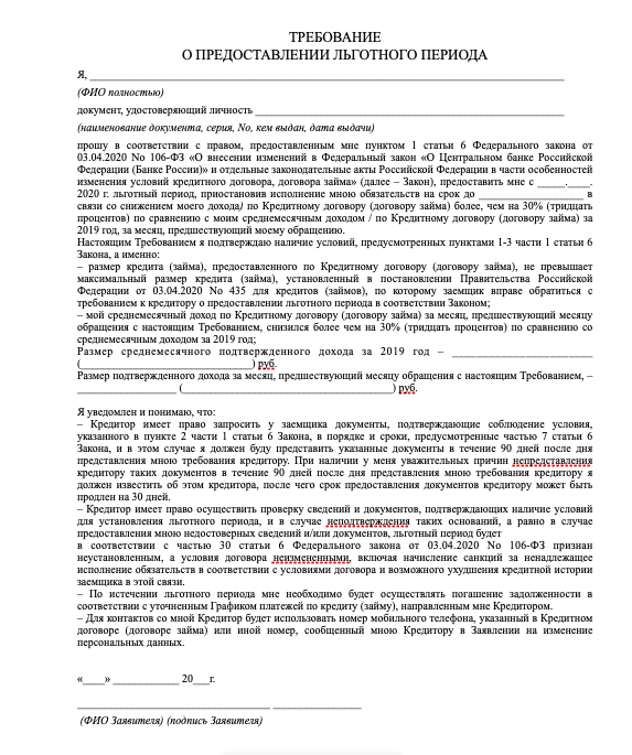 Текст требования о предоставлении кредитных каникул. Если кому нужно - можете написать свою почту - скину вам документ.