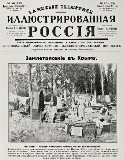 Сводка газеты "Иллюстрированная Россия" о землетрясении в Крыму в 1927 году