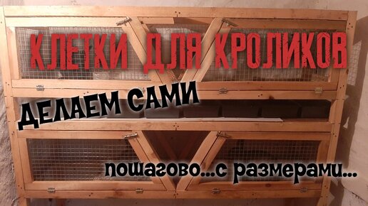 Простой способ сделать клетку для кролика: пошаговая инструкция