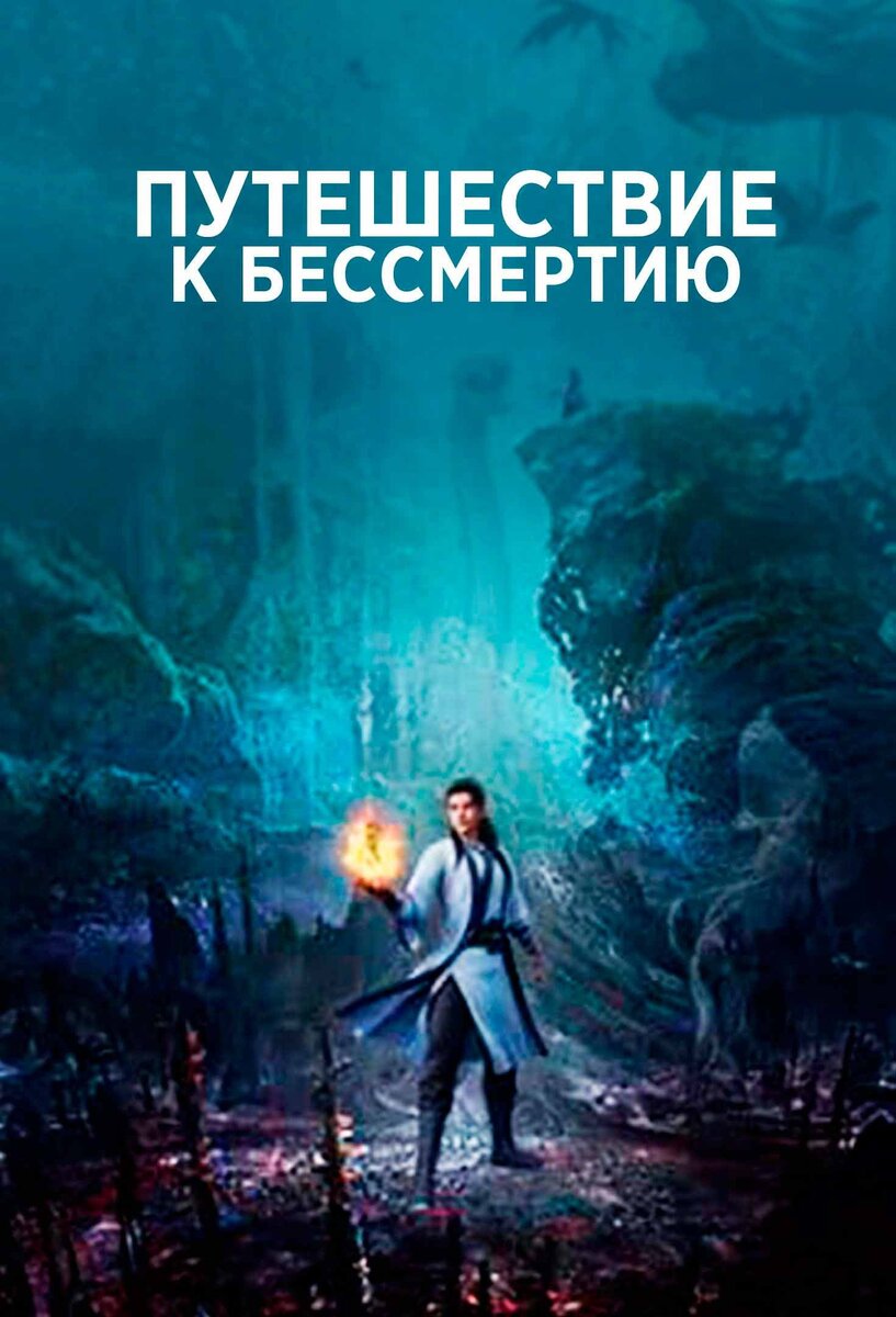 Дунхуа путешествие к бессмертию. Путешествие к бессмертию / Fanren xiu Xian chuan. Путешествие Бессмертного.