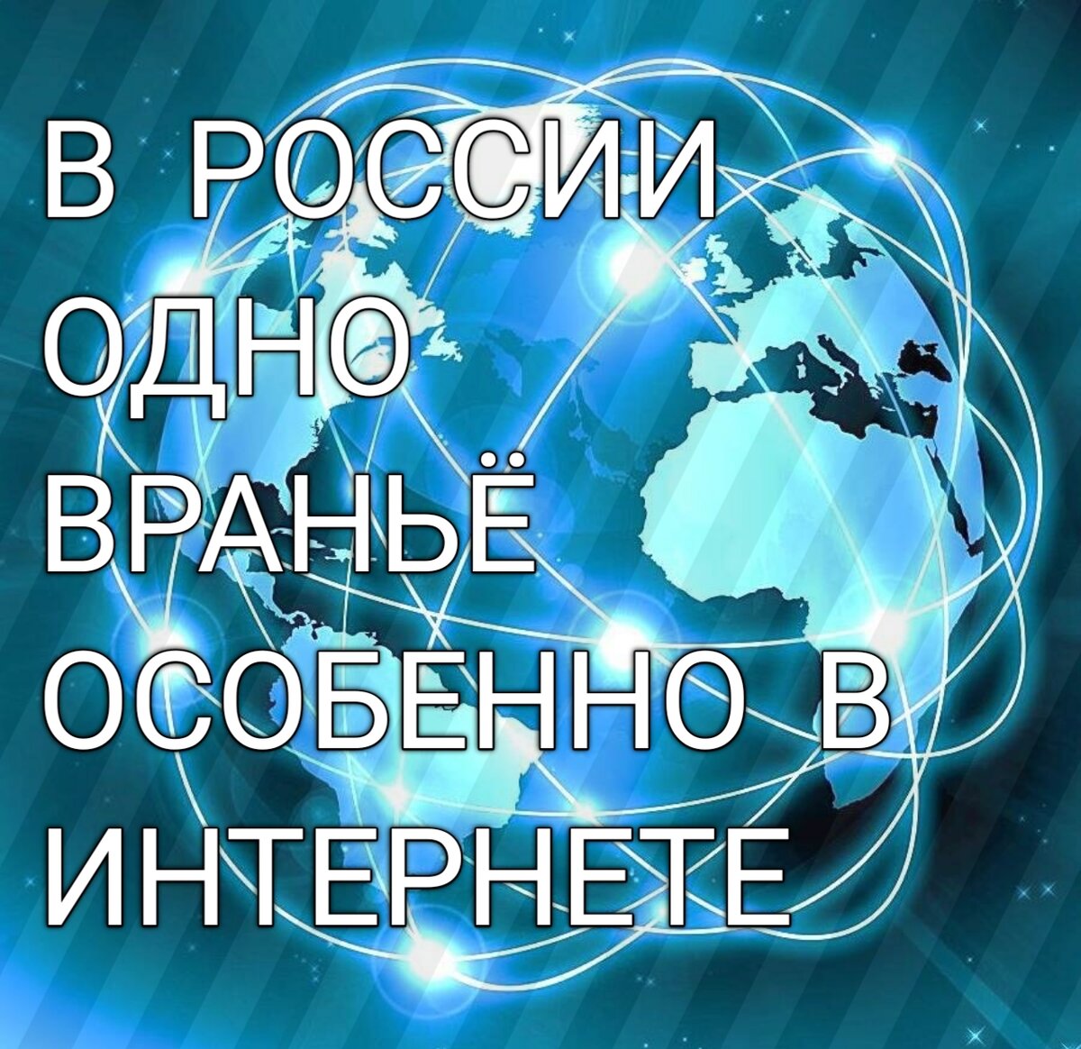 Но это не правда.