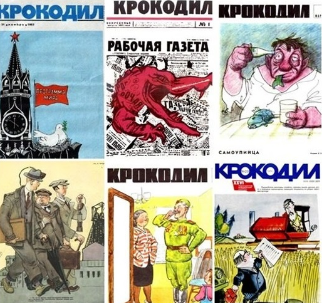 Небезызвестный "Крокодил"