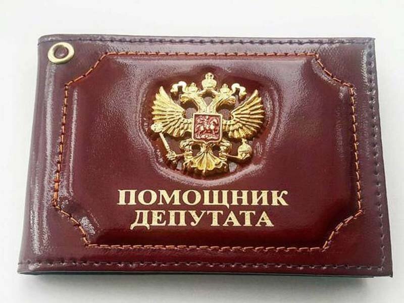 Удостоверение помощника депутата.