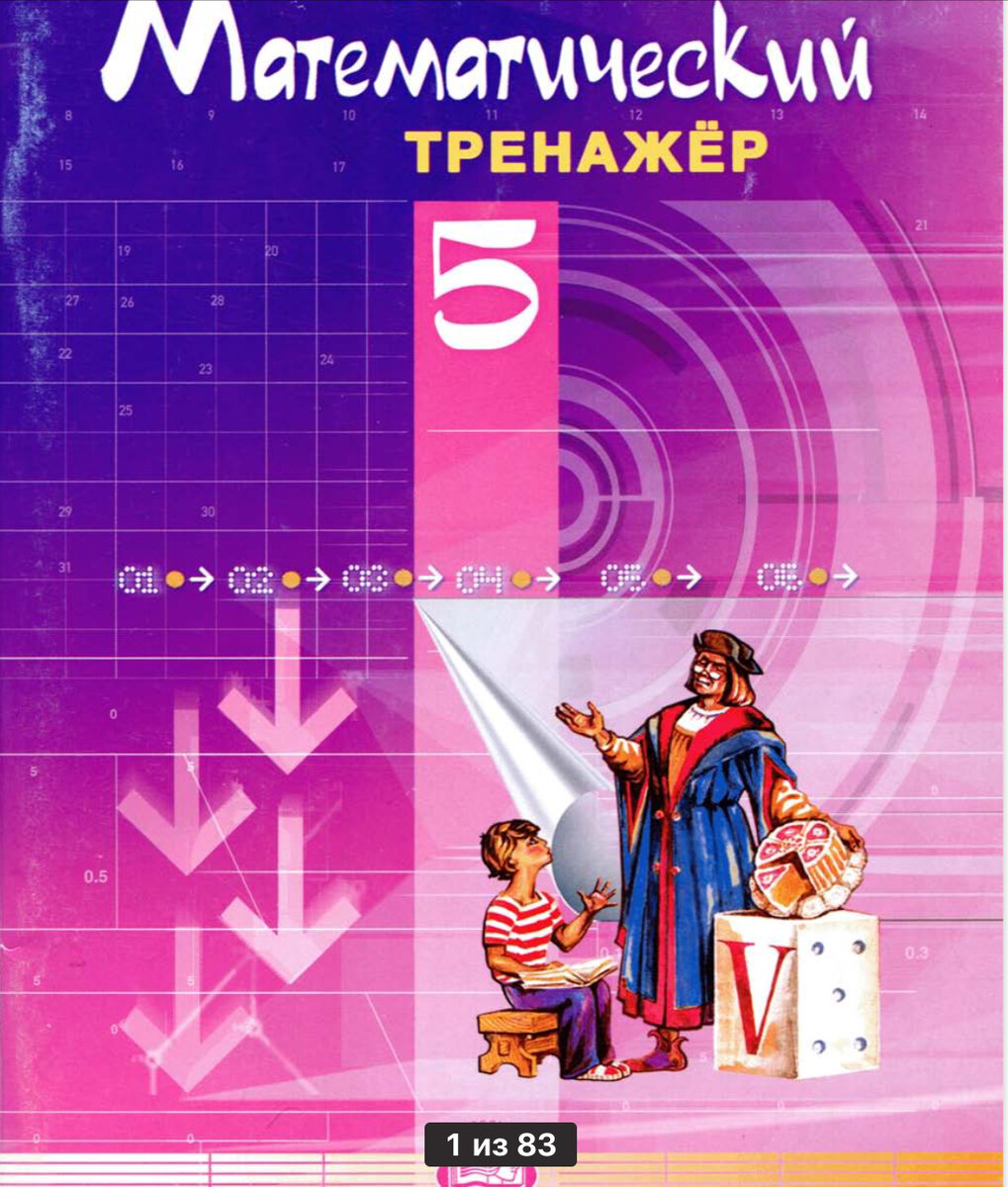 Жохов В. И Математический тренажёр для 5 класса