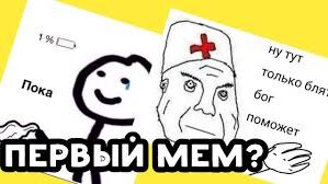 Самый первый мем 2025 года САМЫЙ ПЕРВЫЙ МЕМ!? КАКОЙ БЫЛ САМЫЙ ПЕРВЫЙ МЕМ И КОГДА ОН ВЫШЕЛ? Максим Осипов Дз