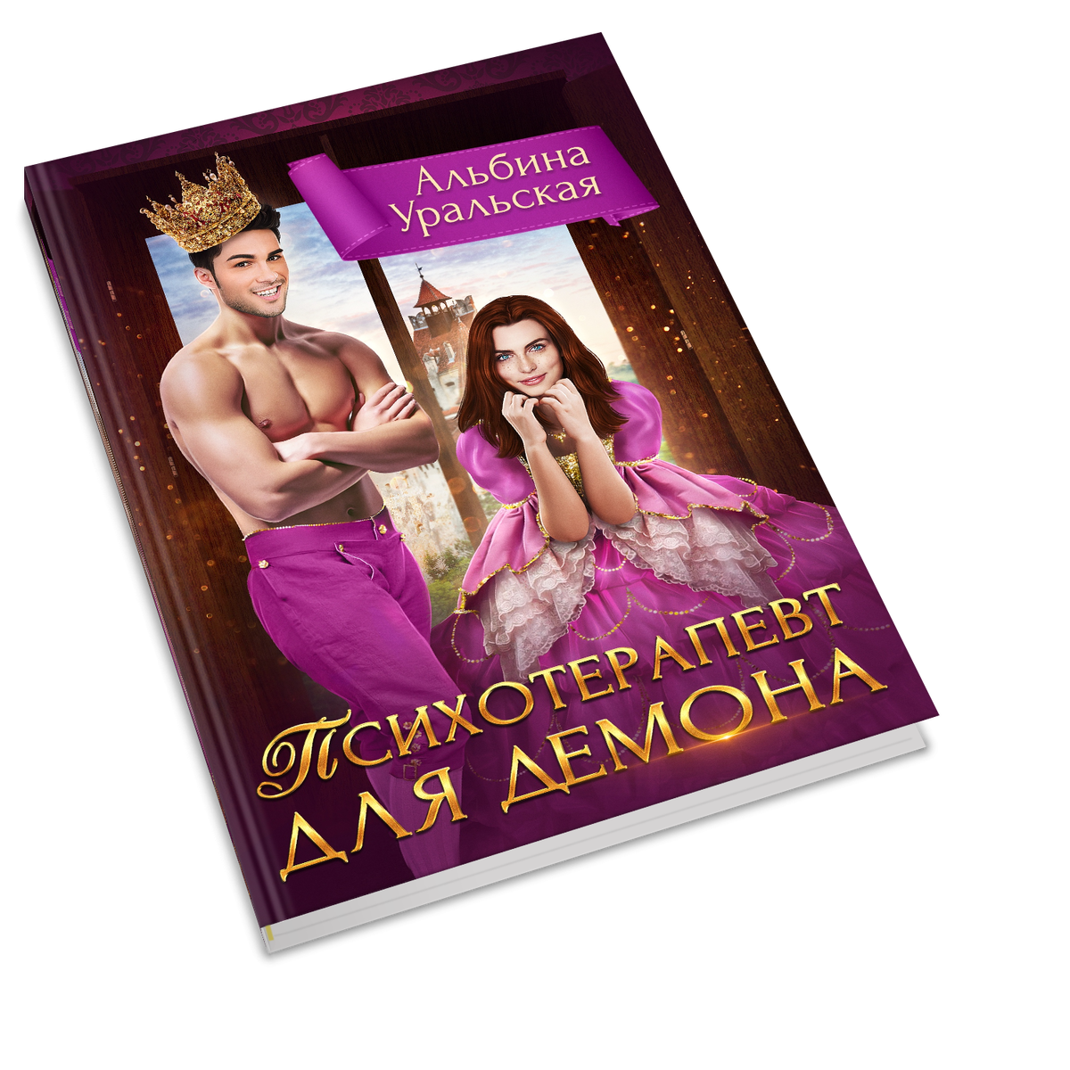 психотерапевт читать пэрис. психолог и психотерапевт. психолог иллюстрация. психотерапевт читать пэрис. б э пэрис книги.