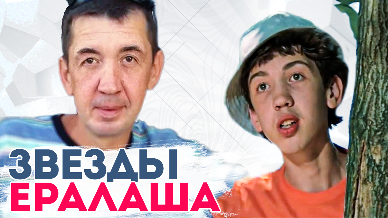 Футболист, кровельщик, водитель «скорой»: кем стали звезды «Ералаша» - security58.ru