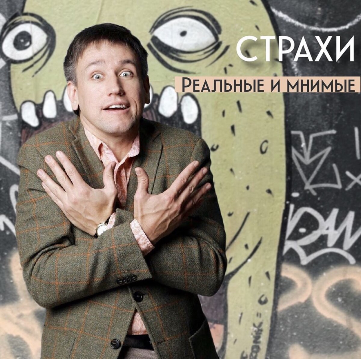 Реальные и мнимые страхи. Бизнес-психолог Евгений Стельмашенко