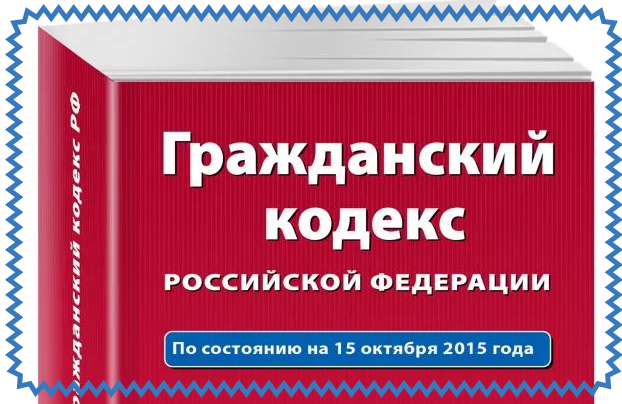 ГК РФ