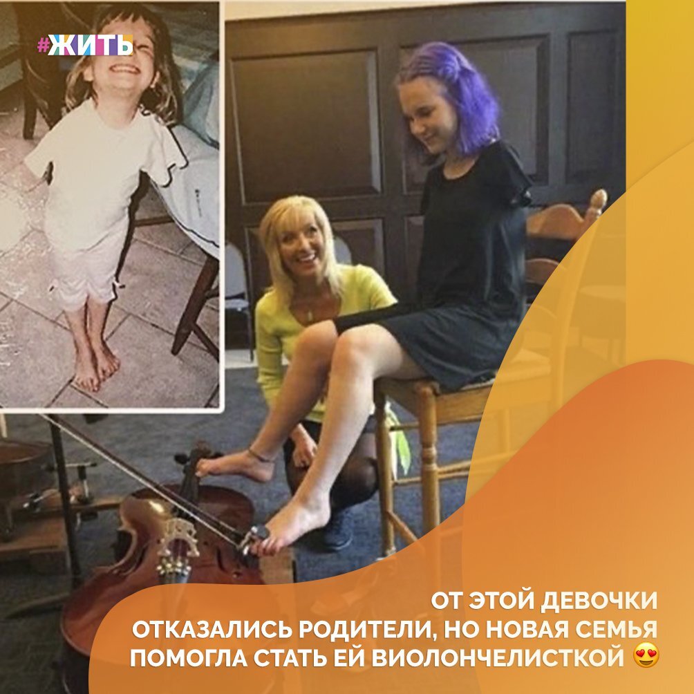 От этой девочки отказались родители, но новая семья вырастила из неё не инвалида, а веселую, самостоятельную и талантливую девушку💪 
Инга появилась на свет в Новосибирске без рук и мама от неё сразу отказалась. Но малышке повезло, её удочерила одна пара🙌

Девушка выучилась на юриста, нашла себе работу и парня. Научилась все делать ногами: красить глаза, водить автомобиль и даже играть на виолончели!

Умница! Будь здорова и счастлива❤

#жить #проектжить