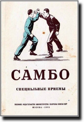 Особый прием. Самбо (боевые приемы) 1953 г. Харлампиев. Боевое самбо приемы. Боевое самбо книга. Боевые и специальные приемы самбо.