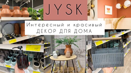 Video herunterladen: Где купить бюджетный и красивый декор? Скандинавский магазин Jysk