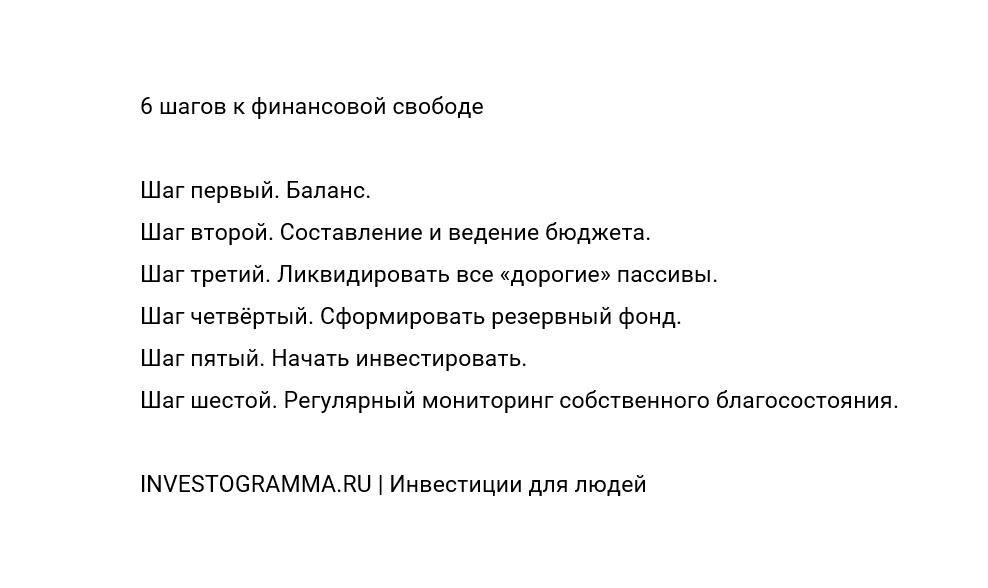 6 шагов к финансовой свободе