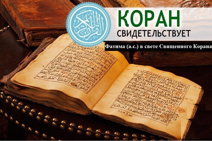 АЯТЫ, НИСПОСЛАННЫЕ О ФАТИМЕ (А.С.) И ОТНОСЯЩИЕСЯ ТОЛЬКО К НЕЙ