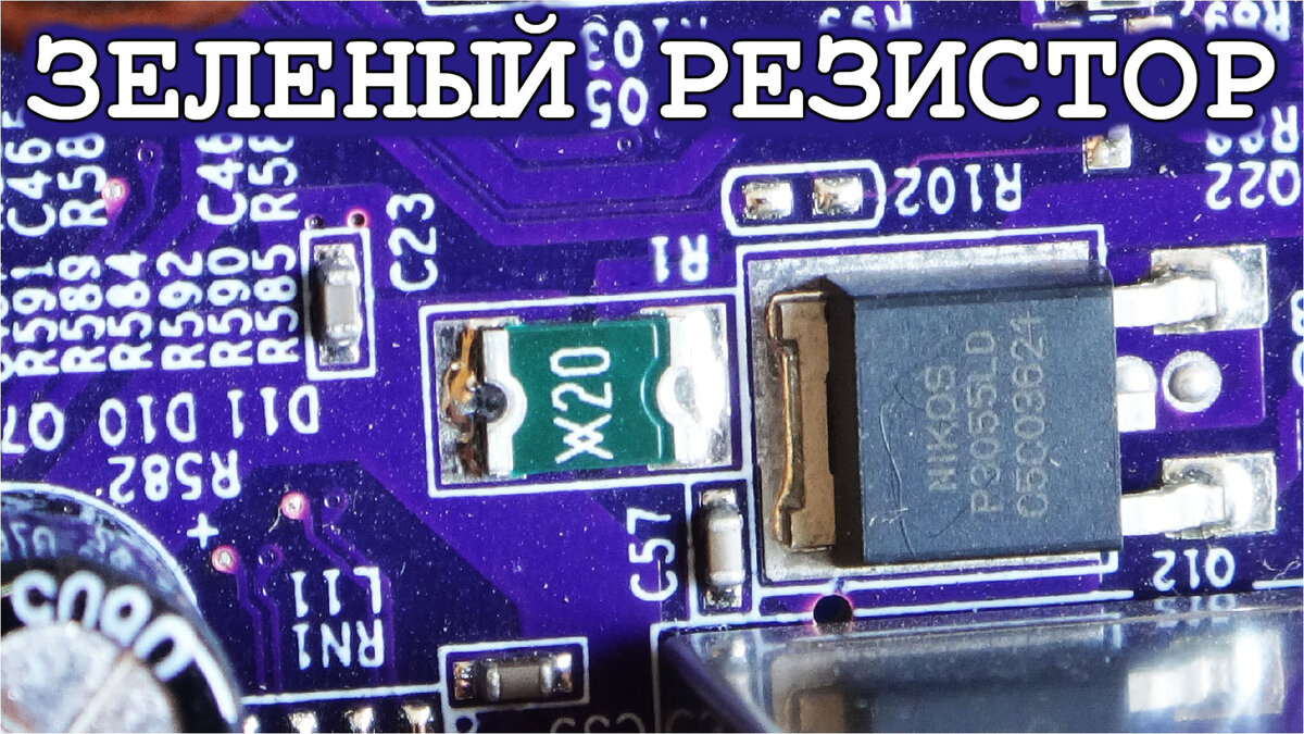 Зеленый резистор на материнской плате компьютера. Для чего он нужен ...