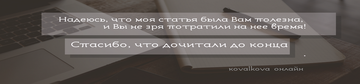 Делитесь с друзьями и заглядывайте ко мне на блог https://irinakovalkova.ru/ 