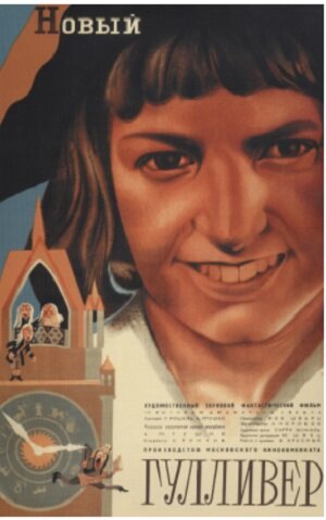 постер с сайта www.kinopoisk.ru. Режиссер фильма Александр Птушко, сценаристы Александр Птушко, Григорий Рошаль, Сигизмунд Кржижановский, композитор Лев Шварц