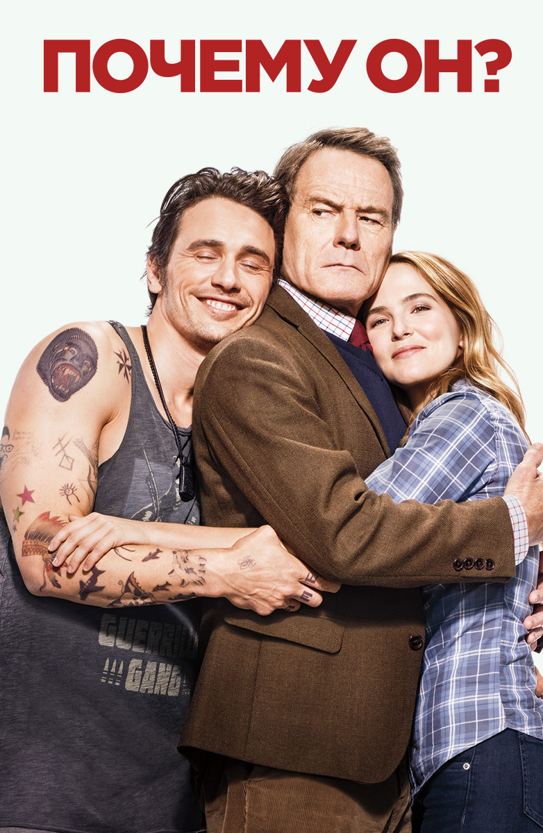 "Почему он?" (2016)