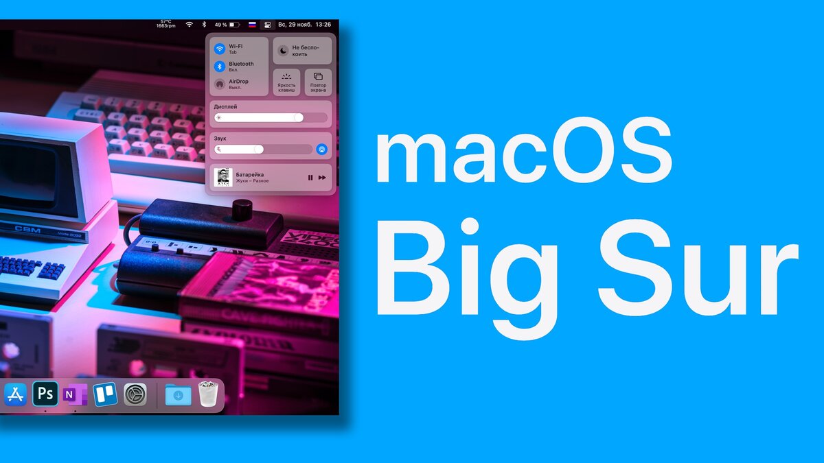 Кому стоит установить macOS Big Sur? Опыт использования | Журнал Ситилинка  | Дзен