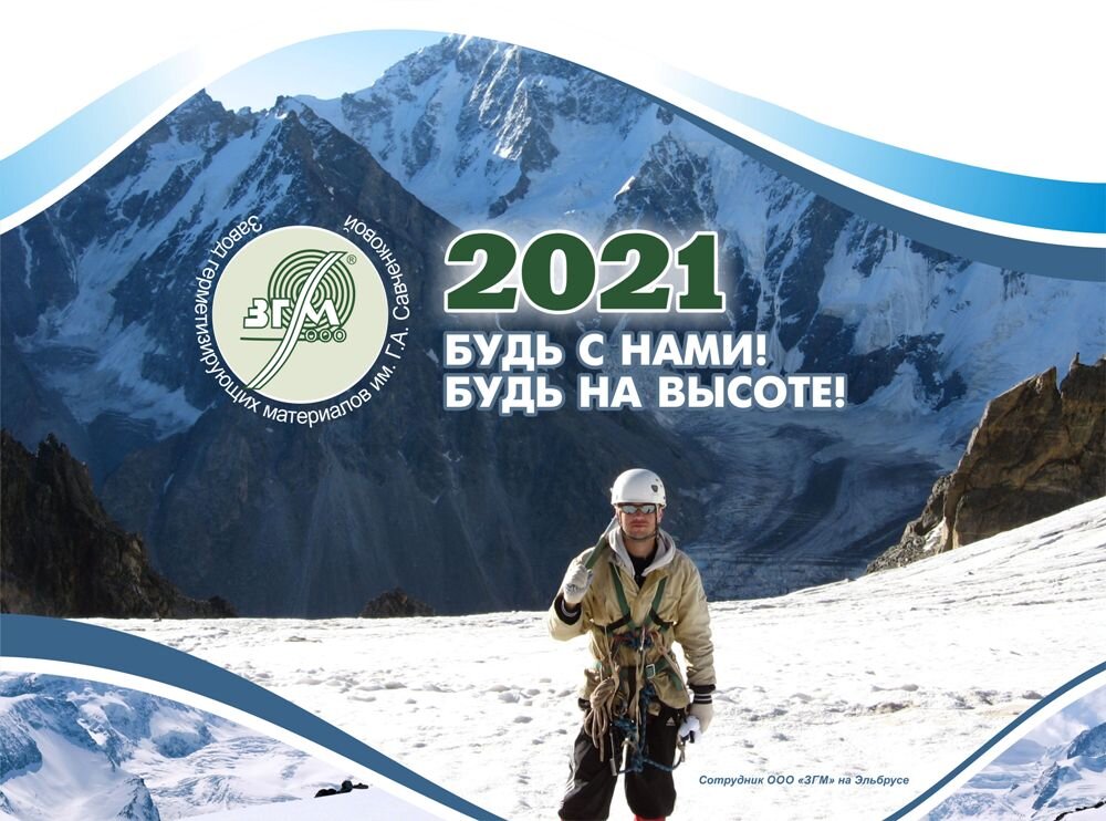 Девиз ЗГМ на 2021 год