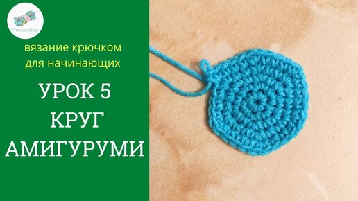 КРУГ АМИГУРУМИ-ВЯЗАНИЕ КРУГА savinomuseum.ru КРУГ БЕЗ УГЛОВ-ПРИНЦИПЫ ВЯЗАНИЯ. КРЮЧОК ДЛЯ НАЧИНАЮЩИХ