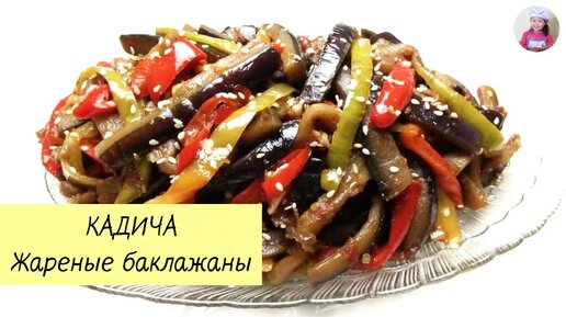 КАДИЧА / Жареные баклажаны по-корейски / КОРЕЙСКАЯ КУХНЯ / Проще простого!