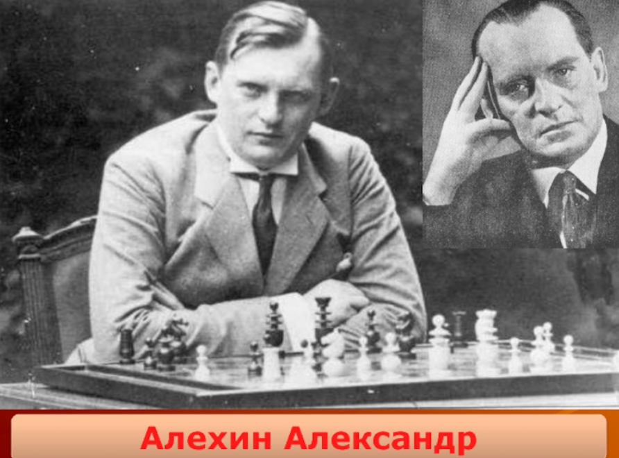 Александр Алехин