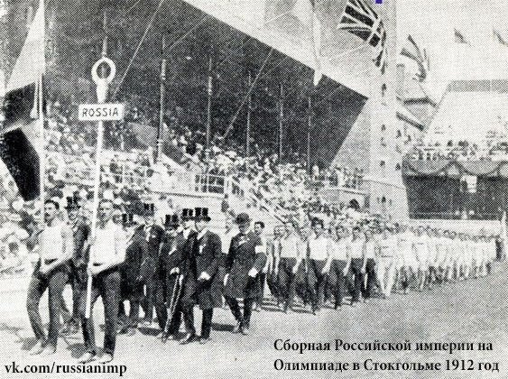 Сборная Российской империи на олимпиаде в Стокгольме 1912 год