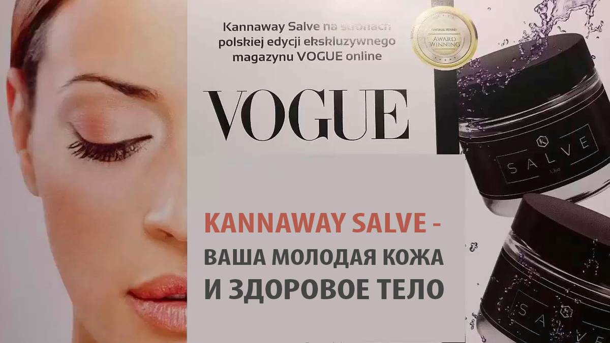 Kannaway Salve в журнале Vogue 