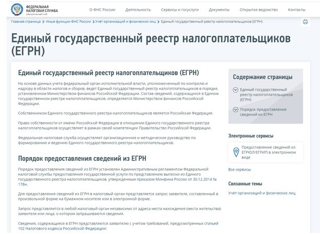 Рисунок 1. Выписка ЕГРН или ЕГРП можно заказать через официальный сайт Росреестр онлайн, а бесплатно без регистрации не получится. 