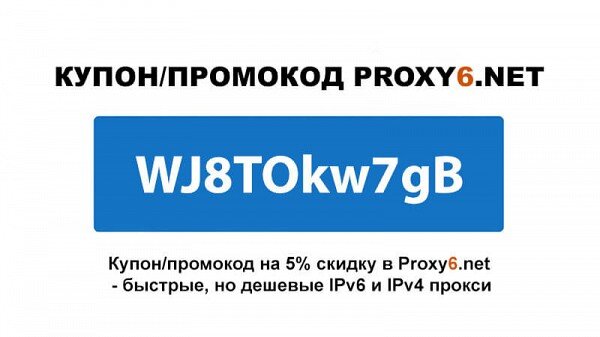 Купон / промокод Proxy6 net (Прокси6 нет) на скидку 
