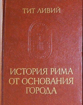 История рима от основания города. Тита Ливия «история Рима от основания города»..