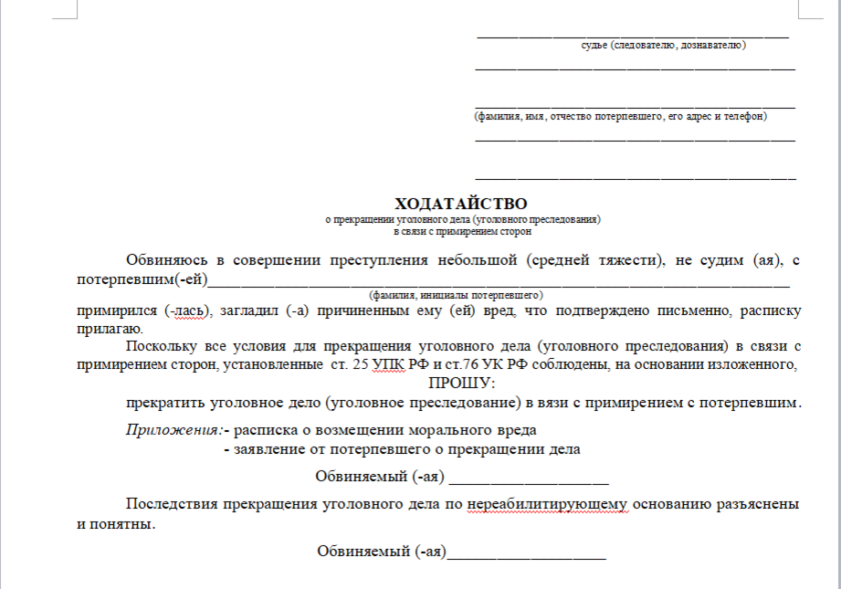 Ходатайство в отсутствие потерпевшего. Заявление о прекращении уголовного дела от подсудимого. Пример ходатайства о прекращении уголовного дела. Ходатайство о применении сторон в уголовном процессе. Заявление в суд от потерпевшего о примирении сторон образец.