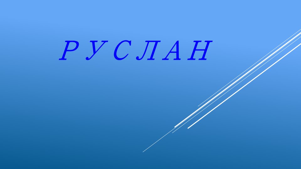 Имя тюркского происхождения, означает «лев».
Маленький Руслан вежливый и добрый. Мальчик заботливый и внимательный. Слушается родителей и практически не приносит беспокойства.