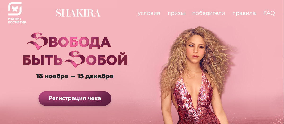 сайт для мероприятия https://promoshakira.ru