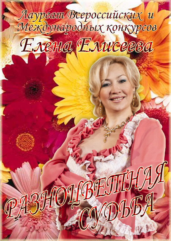 Елена Елисеева, певица из города Калининградской.